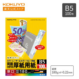 【お買い物マラソン期間中ポイント20倍!】コクヨ 厚紙用紙 B5 100枚入り LBP-F32