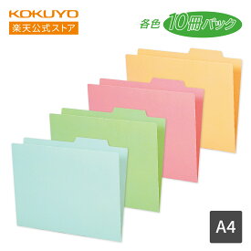 【コクヨ 公式】個別フォルダー＜A4 10冊セット＞ 全5色 A4-RIFN-B A4-RIFN-G A4-RIFN-P A4-RIFN-Y 個別フォルダ 個別フォルダー ファイル ファイリング 書類収納 公式 コクヨ KOKUYO