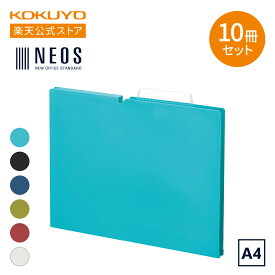 【コクヨ 公式】個別フォルダーNEOS PP製 A4 マチ15mm 10冊セット フォルダー フォルダ 書類 整理 公式 コクヨ KOKUYO
