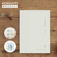 【コクヨ 公式】ペン字練習帳 20mmマス3分割ドット入り ペン字 練習帳 習字 美文字 書道 AGレ-PJ735ST20 …