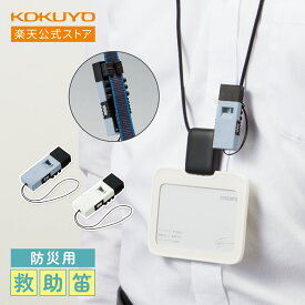 【コクヨ 公式】防災用救助笛＜ツインウェーブ＞ ブルーグレー オフホワイト 防災笛 防災 笛 防災グッズ 救助 救助笛 公式 コクヨ KOKUYO