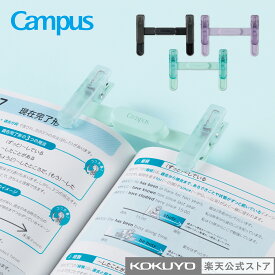 スーパーセール中P20倍！【コクヨ 公式】キャンパス ペンのように持ち運べるブッククリップ ブラック グリーン パープル Campus ブッククリップ クリップ 公式 コクヨ KOKUYO 学びレシピ