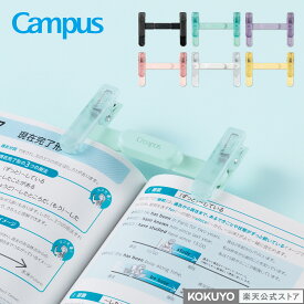 【コクヨ 公式】キャンパス ペンのように持ち運べるブッククリップ ブラック グリーン パープル Campus ブッククリップ クリップ 公式 コクヨ KOKUYO 学びレシピ