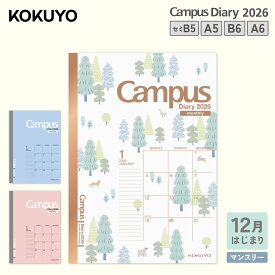 【コクヨ 公式】Campusダイアリー＜マンスリー・スタンダード＞ A5 セミB5 B6 2026年 25年12月始まり 月曜始まり 手帳 ダイアリー 日記 マンスリー キャンパス キャンパスノート KOKUYO コクヨ