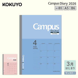 マラソン中送料無料！【コクヨ 公式】Campusダイアリー＜マンスリー・スタンダード＞4月始まり A5 セミB5 B6 2026年 月曜始まり 手帳 ダイアリー 日記 マンスリー キャンパス キャンパスノート ニ-CMB-B5-264 公式 コクヨ KOKUYO