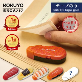 ※単品は11月上旬以降発送予定　【コクヨ 公式】ドットライナーフリック限定寿司柄 ドットライナー テープのり 寿司 まぐろ 玉子 いくら 海老 シークレット ドットライナーフリック 公式 コクヨ KOKUYO