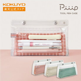 【コクヨ 公式】ツールペンケース ＜Piiip・ピープ＞ スタンダード F-VBF240