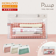【コクヨ 公式】楽天限定セット ツールペンケース ＜Piiip・ピープ＞ スタンダード＋ミニポーチセット F-…