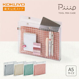 【コクヨ 公式】ツールペンケース ＜Piiip・ピープ＞ A5 フラット F-VBF243