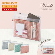 【コクヨ 公式】楽天限定セット ツールペンケース ＜Piiip・ピープ＞ フラットタイプ＋ミニポーチセット …