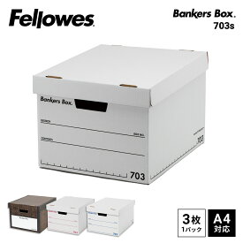 【コクヨ 公式】Fellowes バンカーズボックス 703S 3セット入 ブラック ブルー レッド 収納ボックス ボックス 収納 フタつき フタ A4 ホワイト 白 木目 ウッド ブラウン 茶色 公式 コクヨ KOKUYO フェローズ Fellowes