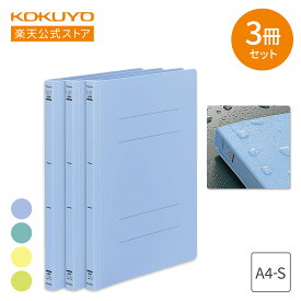 【コクヨ 公式】フラットファイル＜PP＞ A4縦 15mm 150枚収容 3冊入 全4色 フ-H10-3B フ-H10-3G フ-H10-3Y フ-H10-3YG 青 水色 ブルー 緑 グリーン 黄 イエロー 黄緑 公式 コクヨ KOKUYO