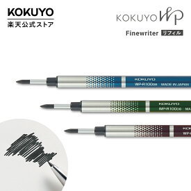 【コクヨ 公式】KOKUYO WP＜ファインライター・リフィル＞ ファインライター 替インク 詰め替え ボールペン ブルーブラック ダークグリーン ブラック 水性 細字 WP-R100DB WP-R100DG WP-R100D 公式 コクヨ KOKUYO