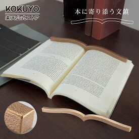 【コクヨ 公式】本に寄り添う文鎮 青銅製 趣味の文具箱コラボ 趣味の文具箱 G9STPW-03 文鎮 ペーパーウェイト 文ちん 長型 読書 KOKUYO