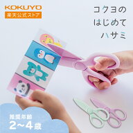 【コクヨ 公式】コクヨのはじめてハサミ 幼児用 ハサ-500LV ハサ-500LG パステルミント パステルライラッ…