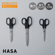 【コクヨ 公式】 高級ハサミ＜HASA＞（紙・工作用 / 強力 / 強力ロング） HASA-001 HASA-002 HASA-003 ハ…