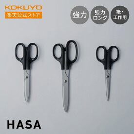 マラソン中P10倍！【コクヨ 公式】 高級ハサミ＜HASA＞（紙・工作用 / 強力 / 強力ロング） HASA-001 HASA-002 HASA-003 ハサミ はさみ 貝印 貝印製刃 HASA ハサ 高級ハサミ 高級はさみ 高級 公式 コクヨ KOKUYO