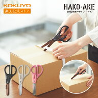 【コクヨ 公式】2Wayハサミ＜ハコアケ＞ グルーレス刃 チタン刃 ハサ-P410P ハサ-P412LM ハサ-PT412D公式…