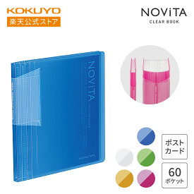 【コクヨ 公式】ポストカードホルダー＜ノビータ＞ 台紙枚数60枚 全5色 背幅伸縮 葉書 はがき ハセ-N60B ハセ-N60LG ハセ-N60P ハセ-N60T ハセ-N60Y 公式 コクヨ KOKUYO ノビータ NOVITA