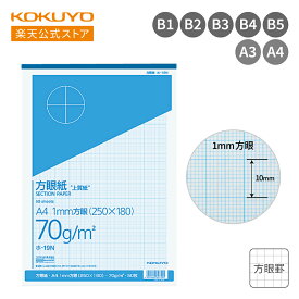 【コクヨ 公式】 上質方眼紙 1mm目ブルー刷り 全7サイズ 上質方眼紙 ノート メモ メモパッド 方眼 方眼紙 ブルー刷り 公式 コクヨ KOKUYO