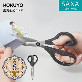 マラソン中P10倍！【コクヨ 公式】ハサミ＜サクサ＞ストレート刃 HSM-110D はさみ ハサミ 黒 ブラック 両利き 左利き 公式 コクヨ KOKUYO