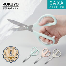 【コクヨ 公式】ハサミ＜サクサ＞ 全3色 スタンダード刃 HSM-A100LB HSM-A100LP HSM-A100LS はさみ ハサミ グレージュ グレー ベージュ 水色 ピンク 両利き 左利き 公式 コクヨ KOKUYO