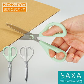 マラソン中P10倍！【コクヨ 公式】ハサミ サクサ（スリム・グルーレス刃）はさみ 鋏 グレー ライトグリーン HSM-PA120M HSM-PA120LG 公式 コクヨ KOKUYO