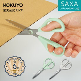 【コクヨ 公式】ハサミ サクサ（スリム・グルーレス刃）はさみ 鋏 グレー ライトグリーン HSM-PA120M HSM-PA120LG 公式 コクヨ KOKUYO