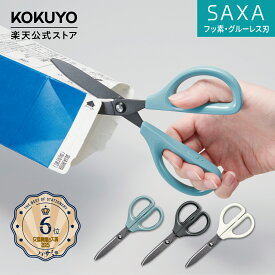 マラソン中P10倍！【コクヨ 公式】ハサミ＜サクサ＞ 全3色 フッ素・グルーレス刃 HSM-PFA100B HSM-PFA100D HSM-PFA100W はさみ ハサミ 黒 ブラック 白 ホワイト 青 ブルー 両利き 左利き 公式 コクヨ KOKUYO