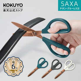 【コクヨ 公式】ハサミ＜サクサ＞ 全3色 チタングルーレス刃 HSM-PTA100DB HSM-PTA100D HSM-PTA100W はさみ ハサミ 黒 ブラック 白 ホワイト 青 ブルー チタン 両利き 左利き 公式 コクヨ KOKUYO