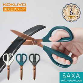 マラソン中P10倍！【コクヨ 公式】ハサミ＜サクサ＞ 全3色 チタングルーレス刃 HSM-PTA100DB HSM-PTA100D HSM-PTA100W はさみ ハサミ 黒 ブラック 白 ホワイト 青 ブルー チタン 両利き 左利き 公式 コクヨ KOKUYO