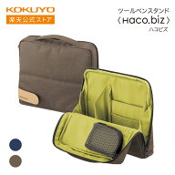 【コクヨ 公式】 ツールペンスタンド＜Haco・biz＞ ネイビー ブラウン カハ-HB11B カハ-HB11S バッグイン…