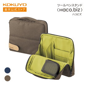マラソン中P10倍！【コクヨ 公式】 ツールペンスタンド＜Haco・biz＞ ネイビー ブラウン カハ-HB11B カハ-HB11S バッグインバッグ ツールバッグ ツールケース ガジェットケース ハコビズ Haco・biz 公式 コクヨ KOKUYO