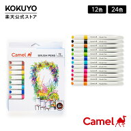 【コクヨ 公式】カムリン ブラシペン 12色セット 24色セット 画材 Camel キャメル ペン KOKUYO コクヨ