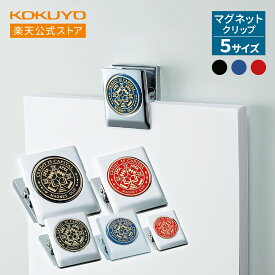 【コクヨ 公式】マグネットクリップ 全4サイズ 全3色 クリ-61NB クリ-61ND クリ-61NR クリ-62NB クリ-62ND クリ-62NR 青 ブルー 黒 ブラック 赤 レッド マグネット 磁石 クリップ 公式 コクヨ KOKUYO