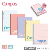 【コクヨ 公式】限定キャンパスノート＜ポジティブ＆リラックス＞(ドット入り罫線) 5冊パック カラー A罫…