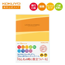 【コクヨ 公式】エンディングノート＜もしもの時に役立つノート＞ LES-E101 エンディングノート 終活 生前整理 遺言 遺言書 公式 コクヨ KOKUYO
