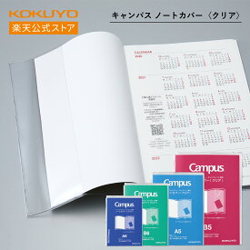 【コクヨ 公式】Campusダイアリー専用ノートカバー A5 A6 B5 B6 手帳 ダイアリー 日記 キャンパス キャンパスノート ニ-CSC-B5 ニ-CSC-A5 ニ-CSC-B6 ニ-CSC-A6 公式 コクヨ KOKUYO