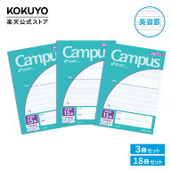 まとめ買いで1冊184円【コクヨ 公式】 楽天限定 用途別Campusノート（英習罫13段/15段）セミB5 30枚 3冊…