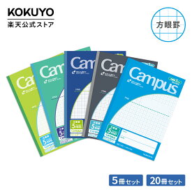送料込165円 /冊 【コクヨ 公式】 楽天限定 用途別Campusノート20冊セット 5冊パック×4セット セミB5 30枚 5mm方眼 方眼 方眼罫 ノ-30S10-5X5B 公式 コクヨ KOKUYO