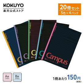 送料込165円 /冊 スーパーセール中P15倍！【コクヨ 公式】 楽天限定Campusノート20冊セット 5冊パック×4セット セミB5 30枚 A罫 7mm B罫 6mm ノ-3CDATNX5 ノ-3CDBTNX5 公式 コクヨ KOKUYO