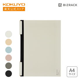 マラソン中P10倍！【コクヨ 公式】 クリップノート＜BIZRACK＞ A4 全6色 収容枚数約25枚 クリップノート クリップボード バインダー ビズラック BIZRACK 書類収納 穴あけ不要 公式 コクヨ KOKUYO