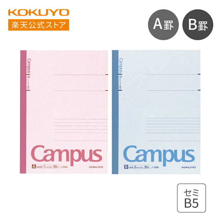 楽天市場】【コクヨ 公式】 Campusノート（A罫/B罫）セミB5 3冊セット  
