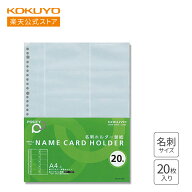 【コクヨ 公式】名刺ホルダー替紙＜POSITY＞ 20枚入り 400名用 P3メイ-395 公式 コクヨ KOKUYO
