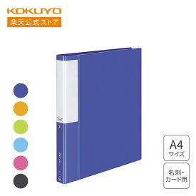 スーパーセール中P15倍！【コクヨ 公式】 名刺ホルダー＜POSITY＞（替紙式）300名 500名 全6色 カードホルダー 名刺入れ 名刺ホルダー ファイル POSITY ポジティ 替紙 替紙式 公式 コクヨ KOKUYO