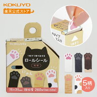 【コクヨ 公式】肉球ロールシール 猫 ねこ 肉球 猫の手 PETタ-RS26-CAT1 ラベルシール ロールシール シー…
