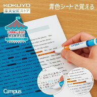 【コクヨ 公式】キャンパス 青色シートで覚える暗記用シート PM-MS322-S PM-M322-S PM-M322-1P 暗記ペン …