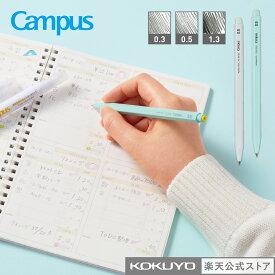 【コクヨ 公式】キャンパス サッと芯を入れて書き出せるシャープペンシル 0.3mm 0.5mm 1.3mm グリーン グレー シャーペン Campus 公式 コクヨ KOKUYO 学びレシピ