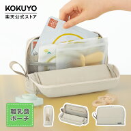 【コクヨ 公式】離乳食ポーチ ベージュ 離乳食 ポーチ 未就学児 赤ちゃん 子供 収納 収納用品 子育て KOK…