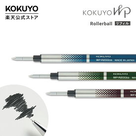【コクヨ 公式】KOKUYO WP＜ローラーボール・リフィル＞ ローラーボール 替インク 詰め替え ボールペン ブルーブラック ダークグリーン ブラック 水性 0.5mm WP-R200DB WP-R200DG WP-R200D 公式 コクヨ KOKUYO